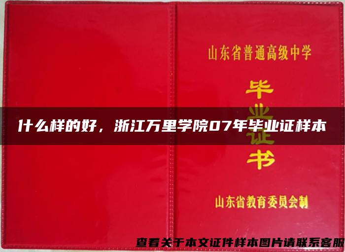 什么样的好，浙江万里学院07年毕业证样本