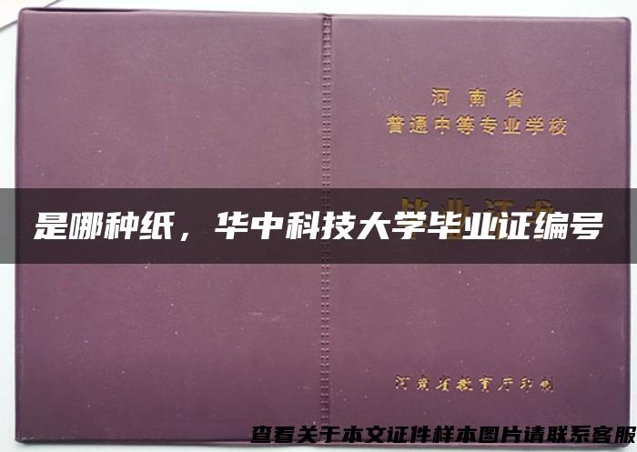 是哪种纸，华中科技大学毕业证编号