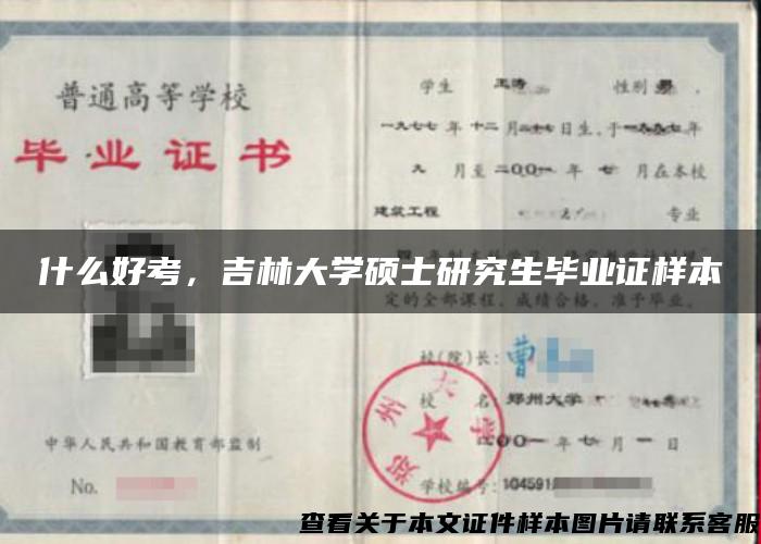 什么好考，吉林大学硕士研究生毕业证样本