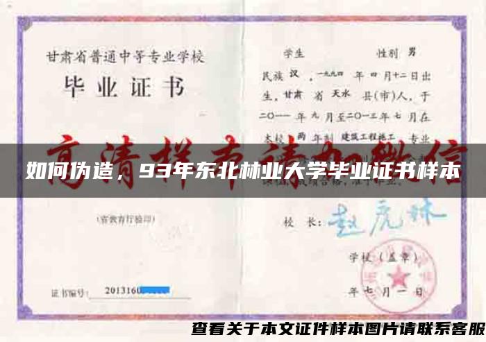 如何伪造，93年东北林业大学毕业证书样本