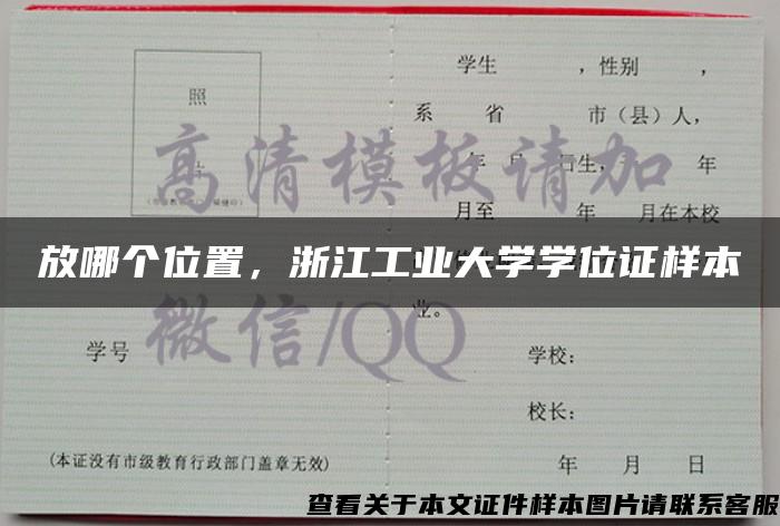 放哪个位置，浙江工业大学学位证样本