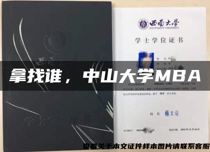 拿找谁，中山大学MBA