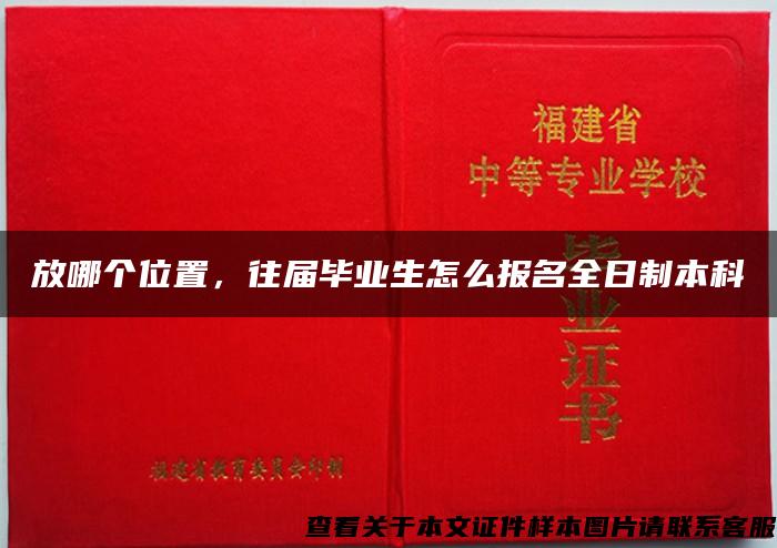 放哪个位置，往届毕业生怎么报名全日制本科