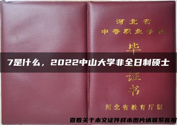 7是什么，2022中山大学非全日制硕士