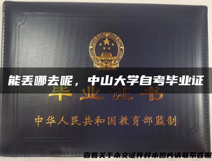 能丢哪去呢，中山大学自考毕业证