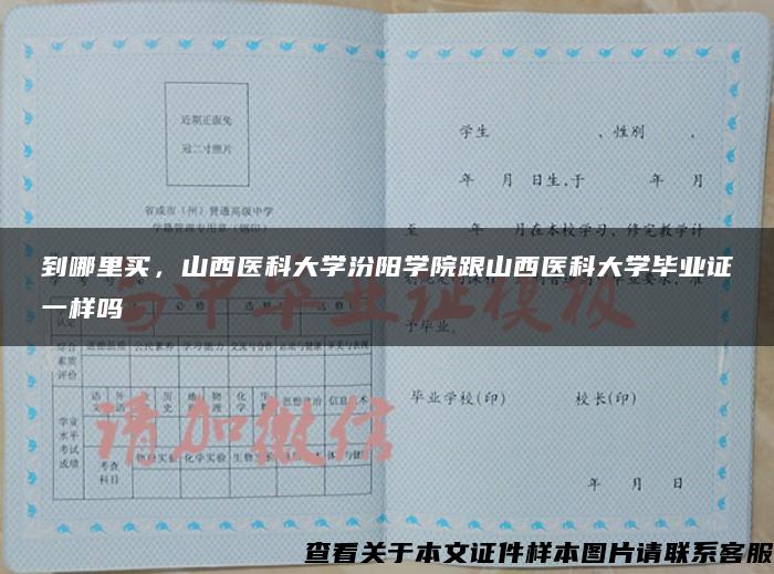 到哪里买，山西医科大学汾阳学院跟山西医科大学毕业证一样吗