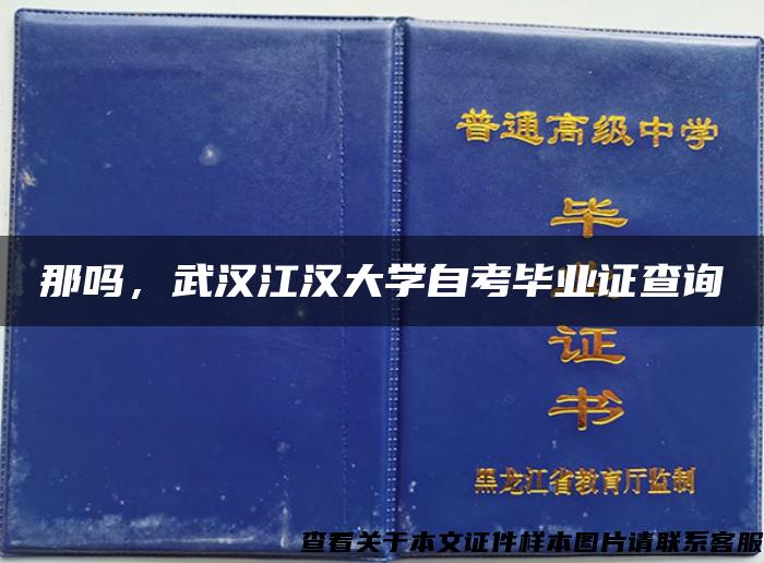 那吗，武汉江汉大学自考毕业证查询