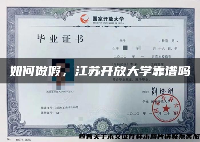 如何做假，江苏开放大学靠谱吗