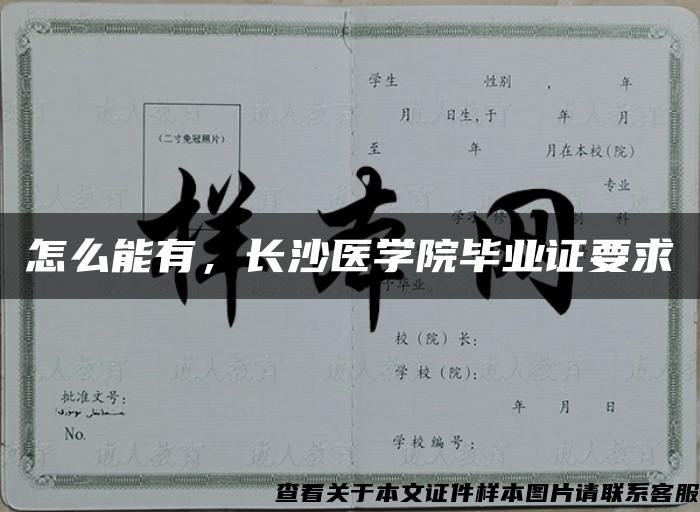 怎么能有，长沙医学院毕业证要求