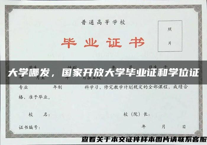 大学哪发，国家开放大学毕业证和学位证