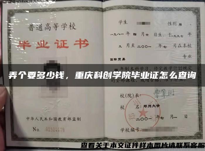 弄个要多少钱，重庆科创学院毕业证怎么查询