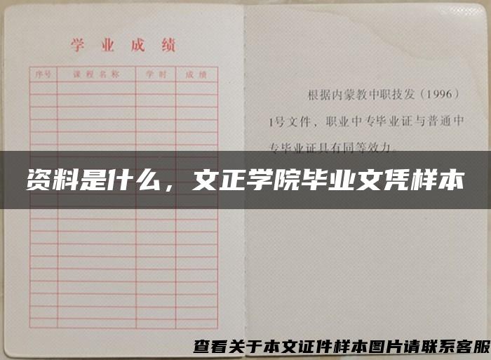 资料是什么，文正学院毕业文凭样本