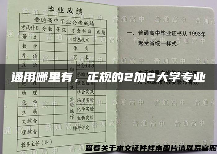 通用哪里有，正规的2加2大学专业