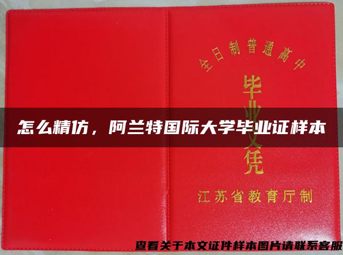 怎么精仿，阿兰特国际大学毕业证样本