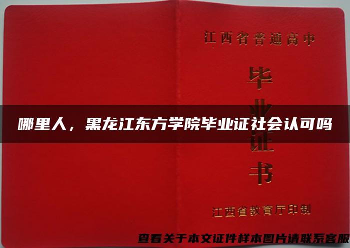 哪里人，黑龙江东方学院毕业证社会认可吗