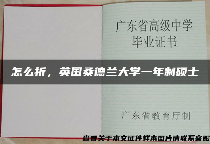 怎么折，英国桑德兰大学一年制硕士