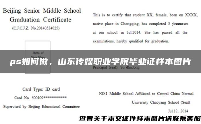 ps如何做，山东传媒职业学院毕业证样本图片