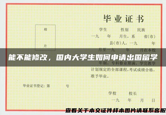 能不能修改，国内大学生如何申请出国留学