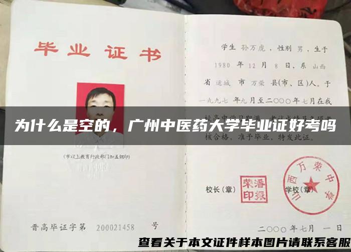 为什么是空的，广州中医药大学毕业证好考吗