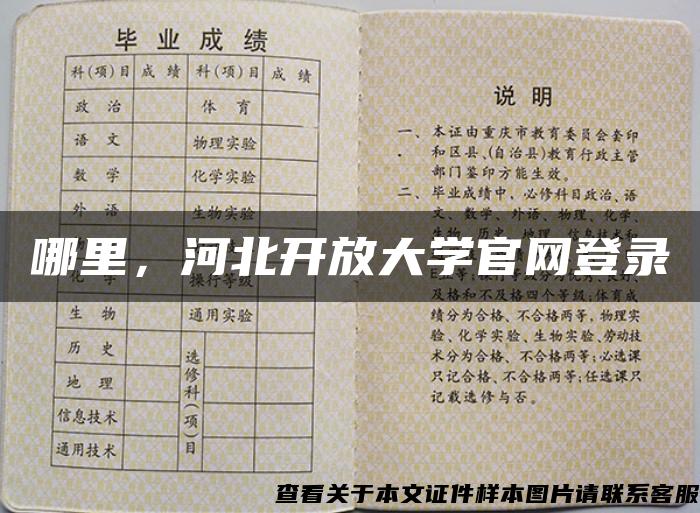 哪里，河北开放大学官网登录