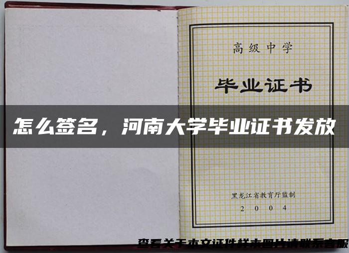 怎么签名，河南大学毕业证书发放