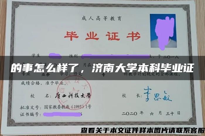 的事怎么样了，济南大学本科毕业证