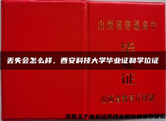 丢失会怎么样，西安科技大学毕业证和学位证