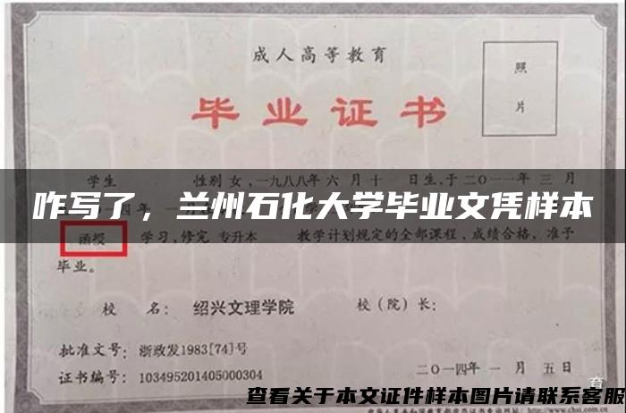 咋写了，兰州石化大学毕业文凭样本