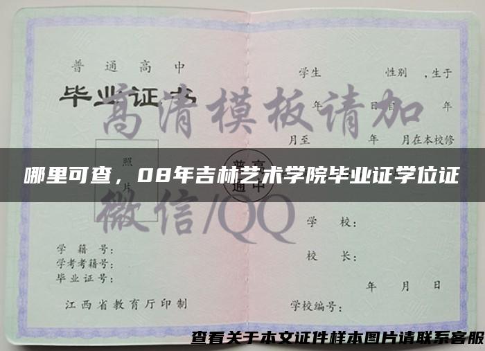 哪里可查，08年吉林艺术学院毕业证学位证