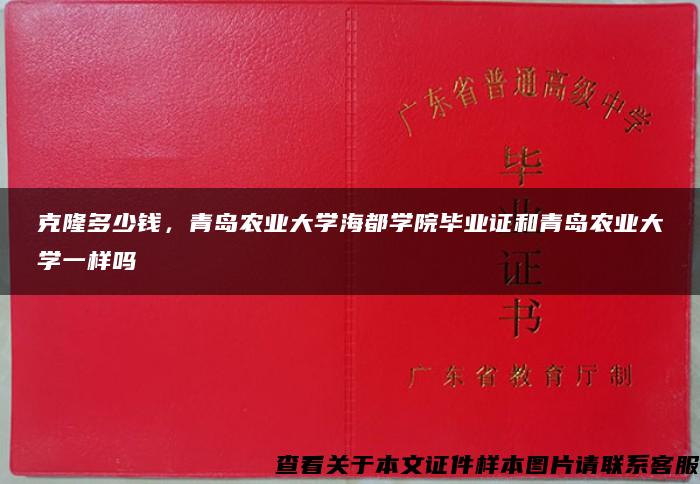 克隆多少钱，青岛农业大学海都学院毕业证和青岛农业大学一样吗