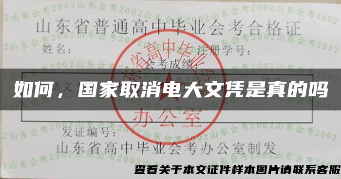 如何，国家取消电大文凭是真的吗