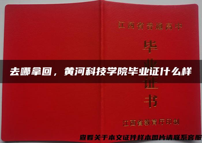 去哪拿回，黄河科技学院毕业证什么样