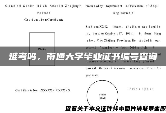 难考吗，南通大学毕业证书编号查询