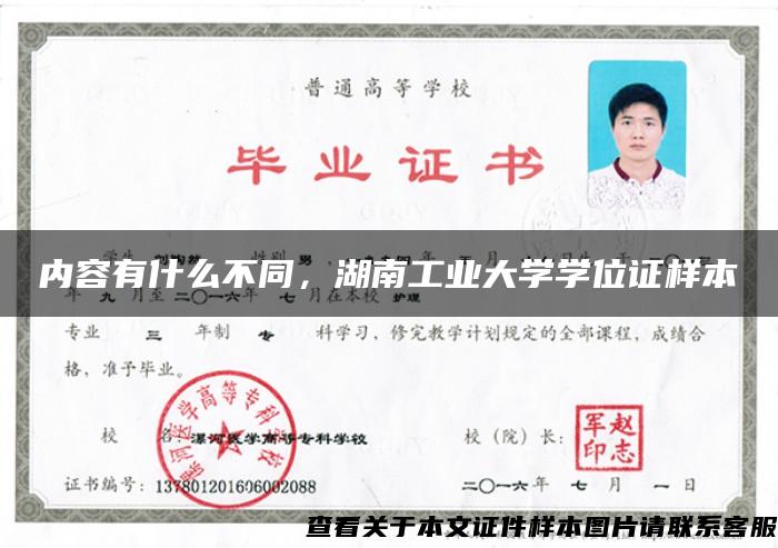 内容有什么不同，湖南工业大学学位证样本