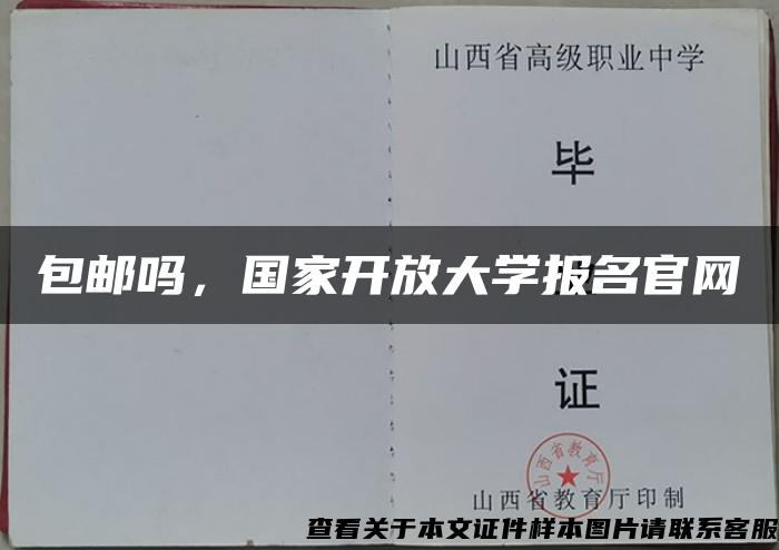 包邮吗，国家开放大学报名官网