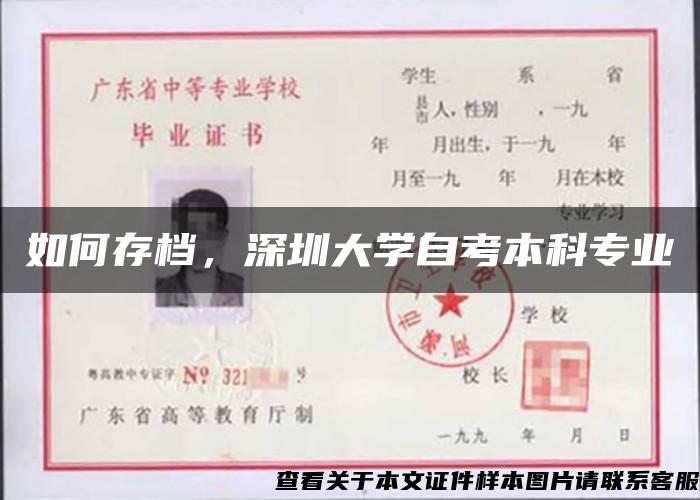 如何存档，深圳大学自考本科专业