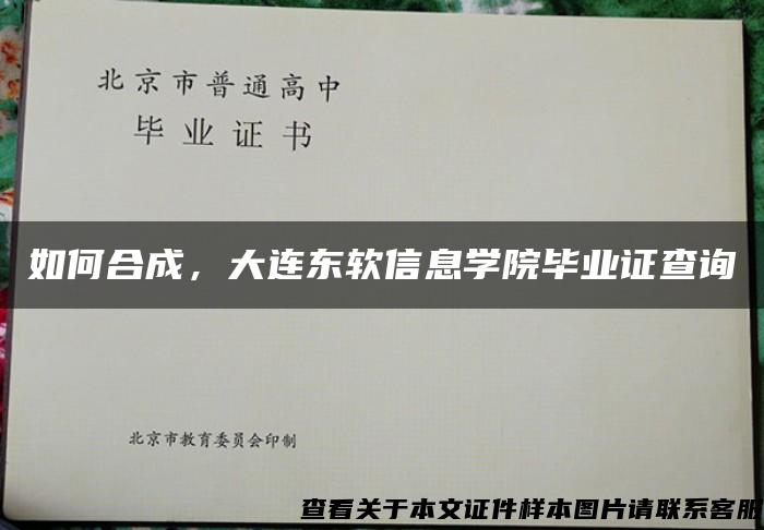 如何合成，大连东软信息学院毕业证查询