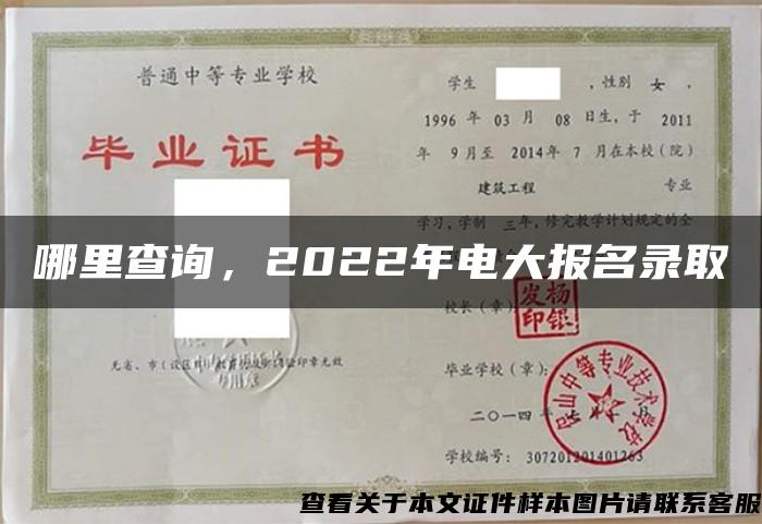 哪里查询，2022年电大报名录取