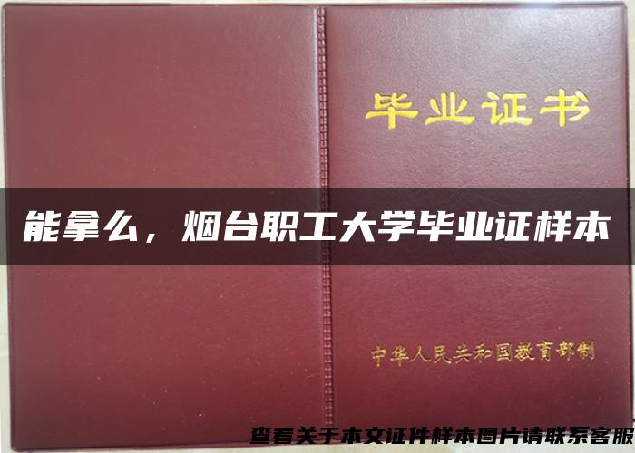 能拿么，烟台职工大学毕业证样本