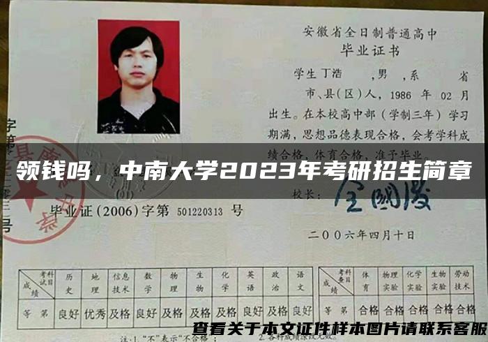 领钱吗，中南大学2023年考研招生简章