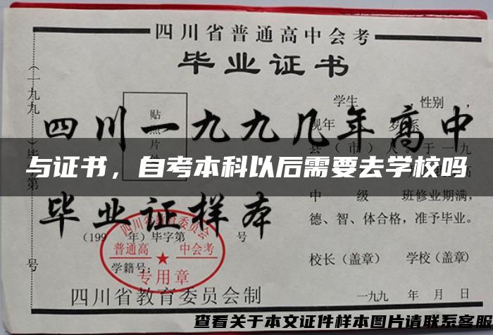 与证书，自考本科以后需要去学校吗