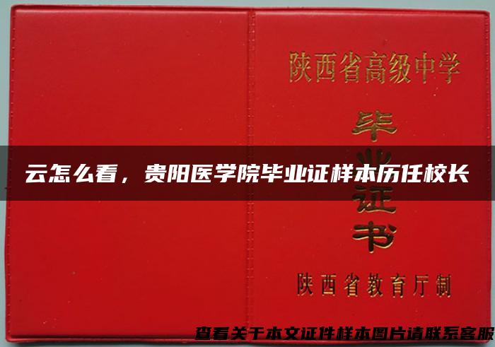 云怎么看，贵阳医学院毕业证样本历任校长