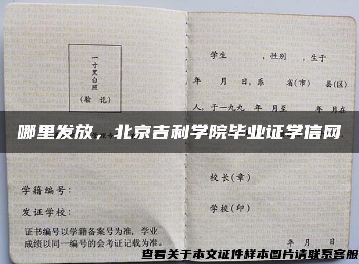 哪里发放，北京吉利学院毕业证学信网