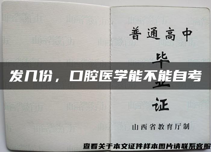 发几份，口腔医学能不能自考