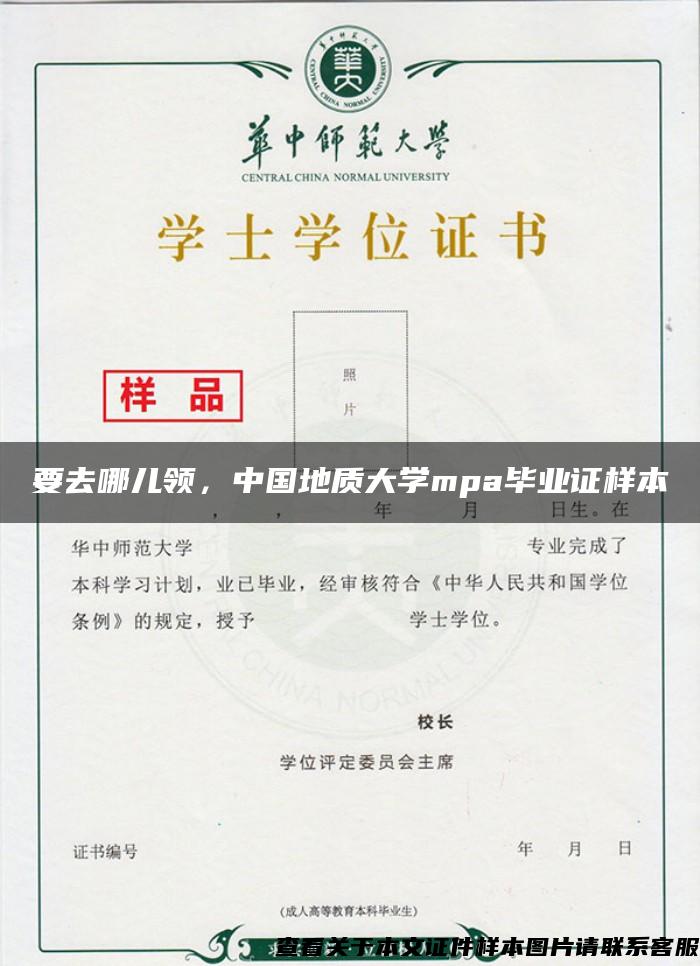 要去哪儿领，中国地质大学mpa毕业证样本