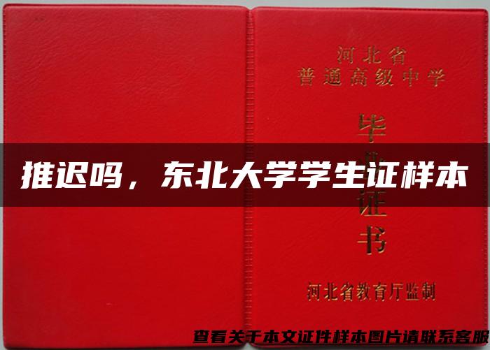 推迟吗，东北大学学生证样本