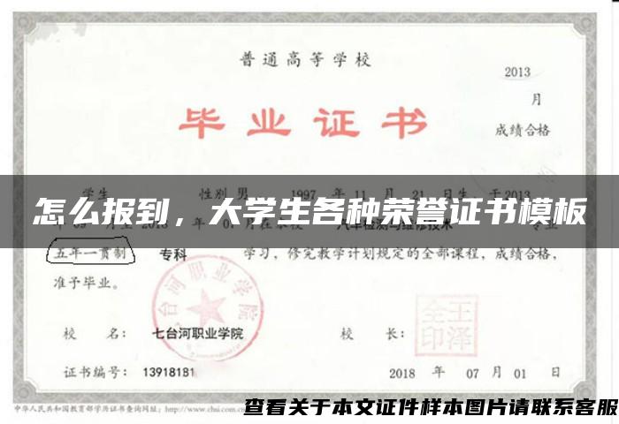 怎么报到，大学生各种荣誉证书模板