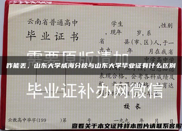 咋能丢，山东大学威海分校与山东大学毕业证有什么区别