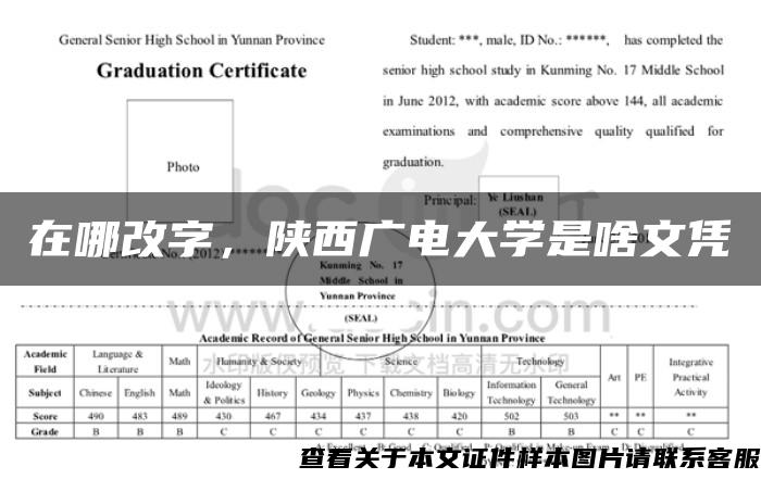 在哪改字，陕西广电大学是啥文凭