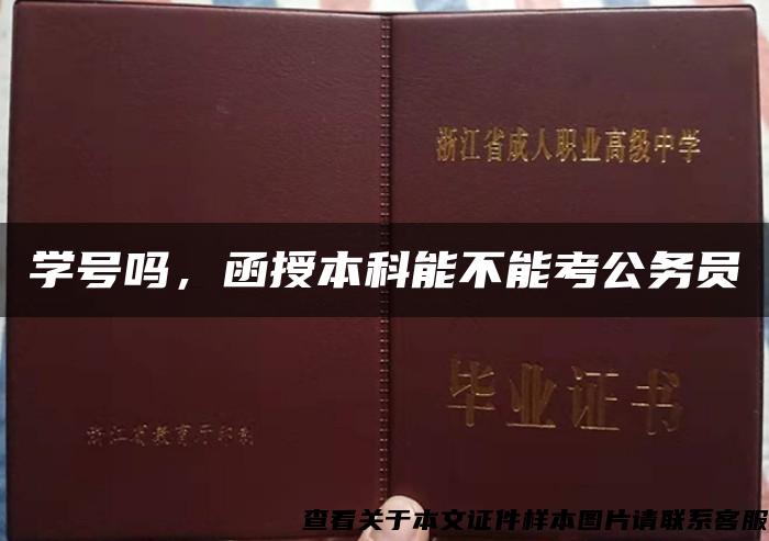 学号吗，函授本科能不能考公务员